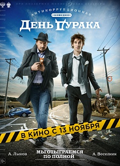 День дурака